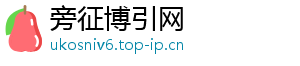 旁征博引网